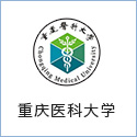重慶醫科大學