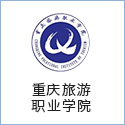 重慶旅游職業學院